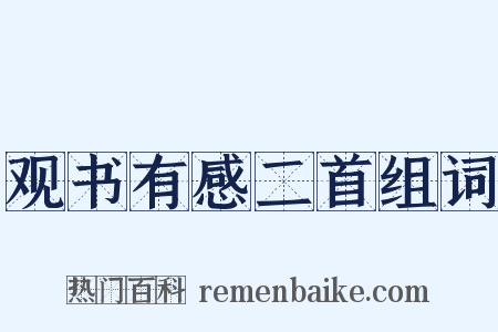 观书有感二首组词是什么意思的图片